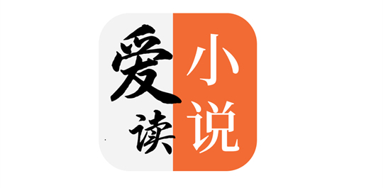 爱读小说