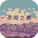 夕阳之夏单机版