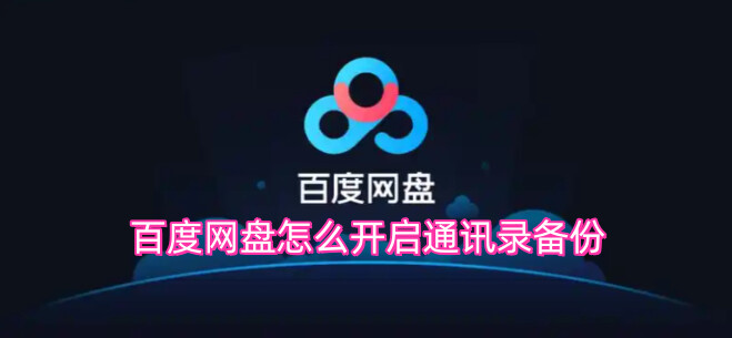 百度网盘怎么开启通讯录备份