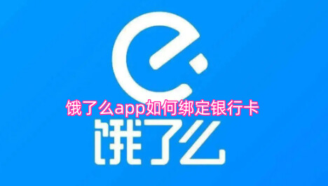 饿了么app如何绑定银行卡