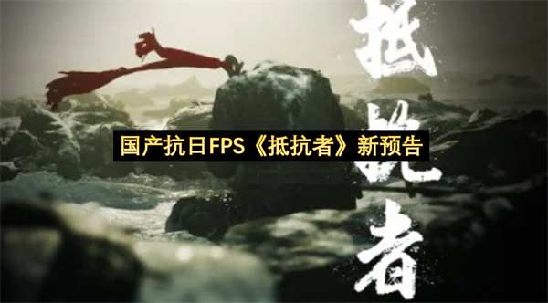 国产抗日FPS《抵抗者》新预告