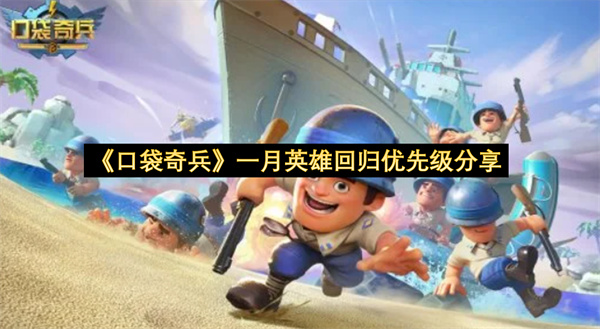 《口袋奇兵》一月英雄回归优先级分享