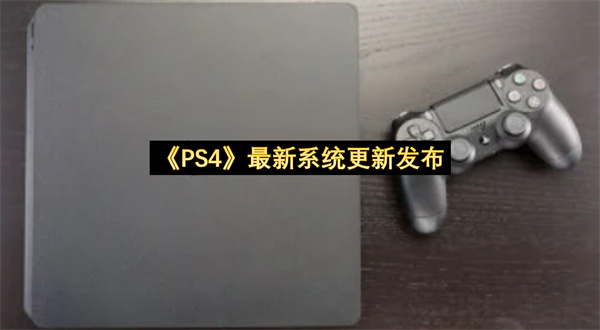 《PS4》最新系统更新发布