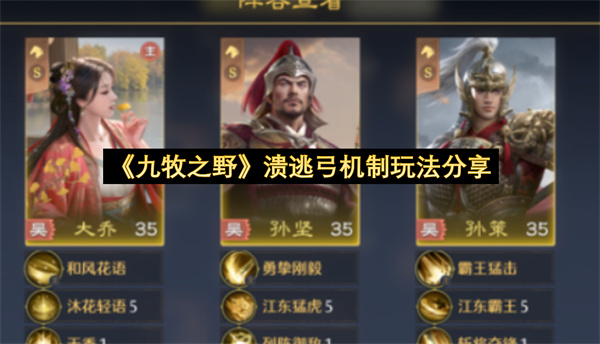 《九牧之野》溃逃弓机制玩法分享