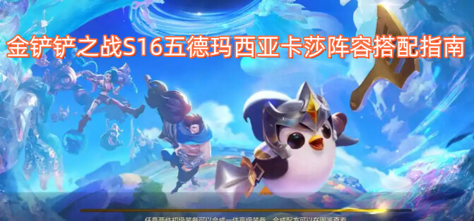 金铲铲之战S16五德玛西亚卡莎阵容搭配指南