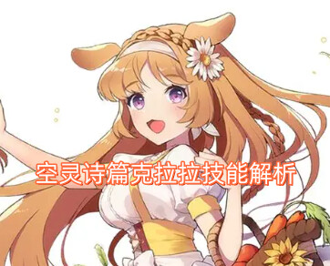 空灵诗篇克拉拉技能解析