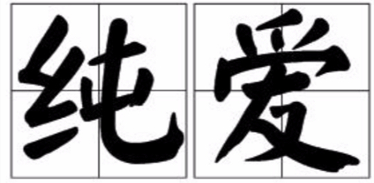 纯爱漫画阅读软件