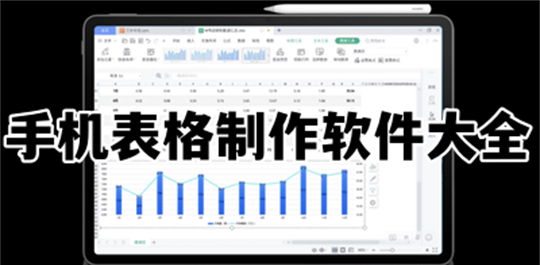 表格制作软件