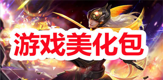 游戏美化包