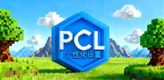 pcl2启动器 