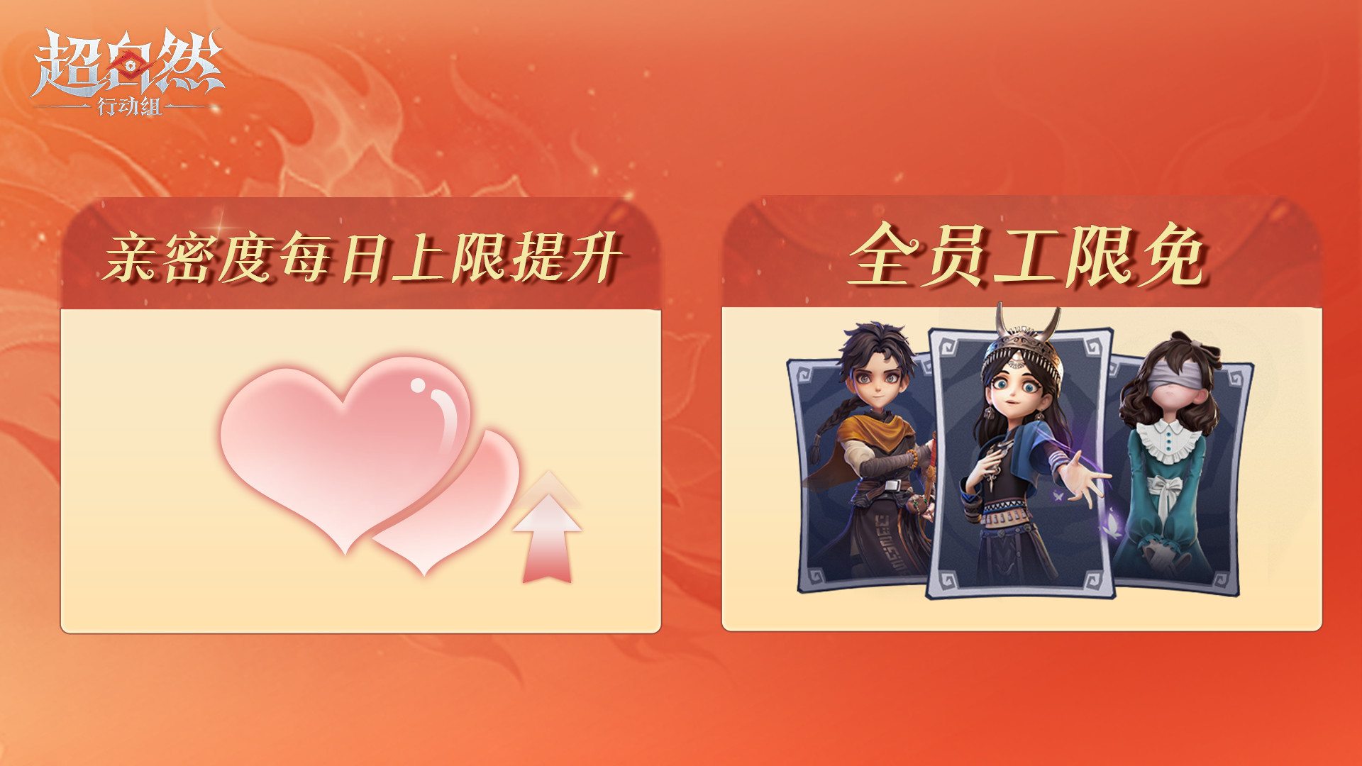 全员工限免，每日亲密度上限增加