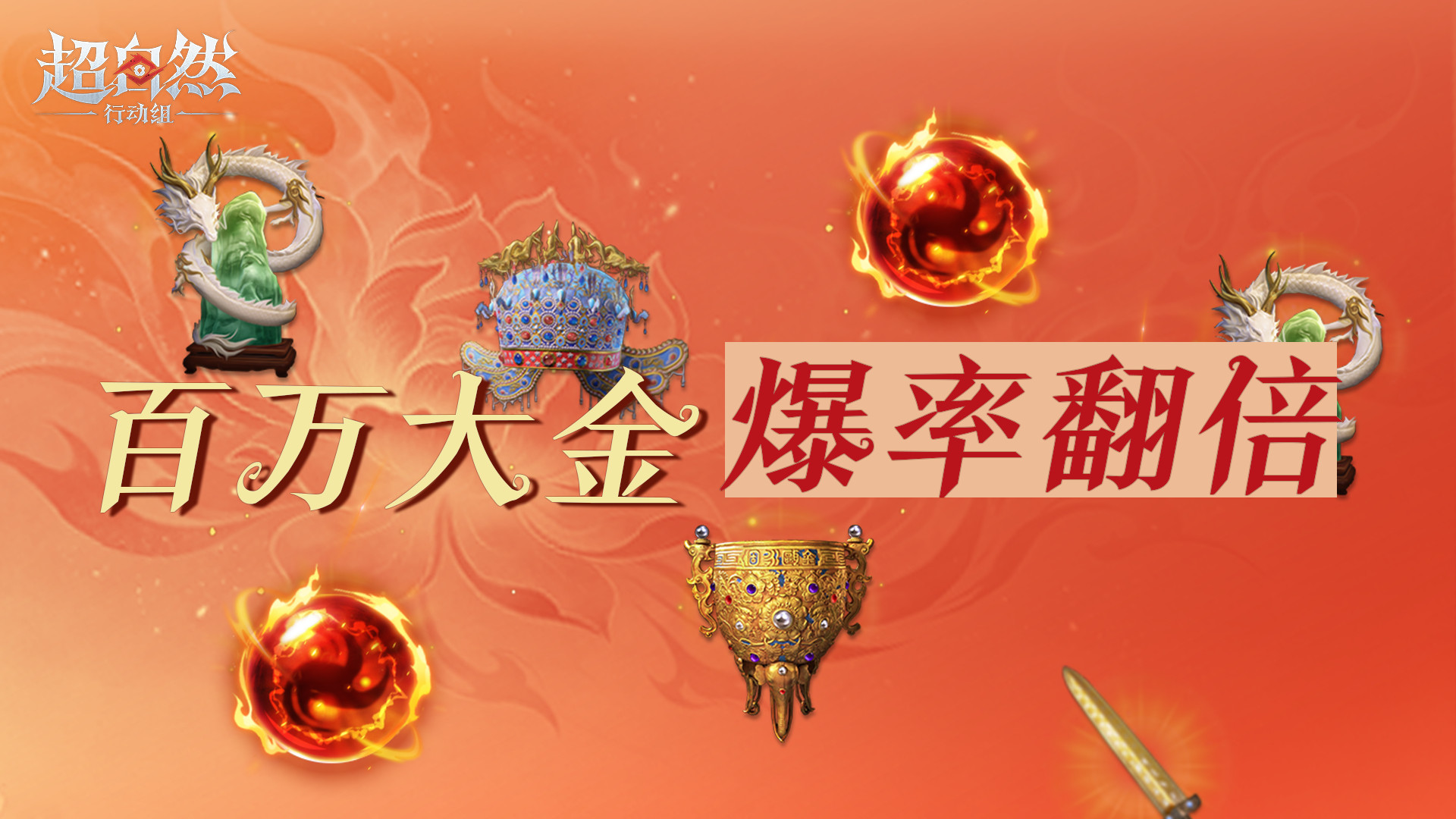 百万大金率翻倍！