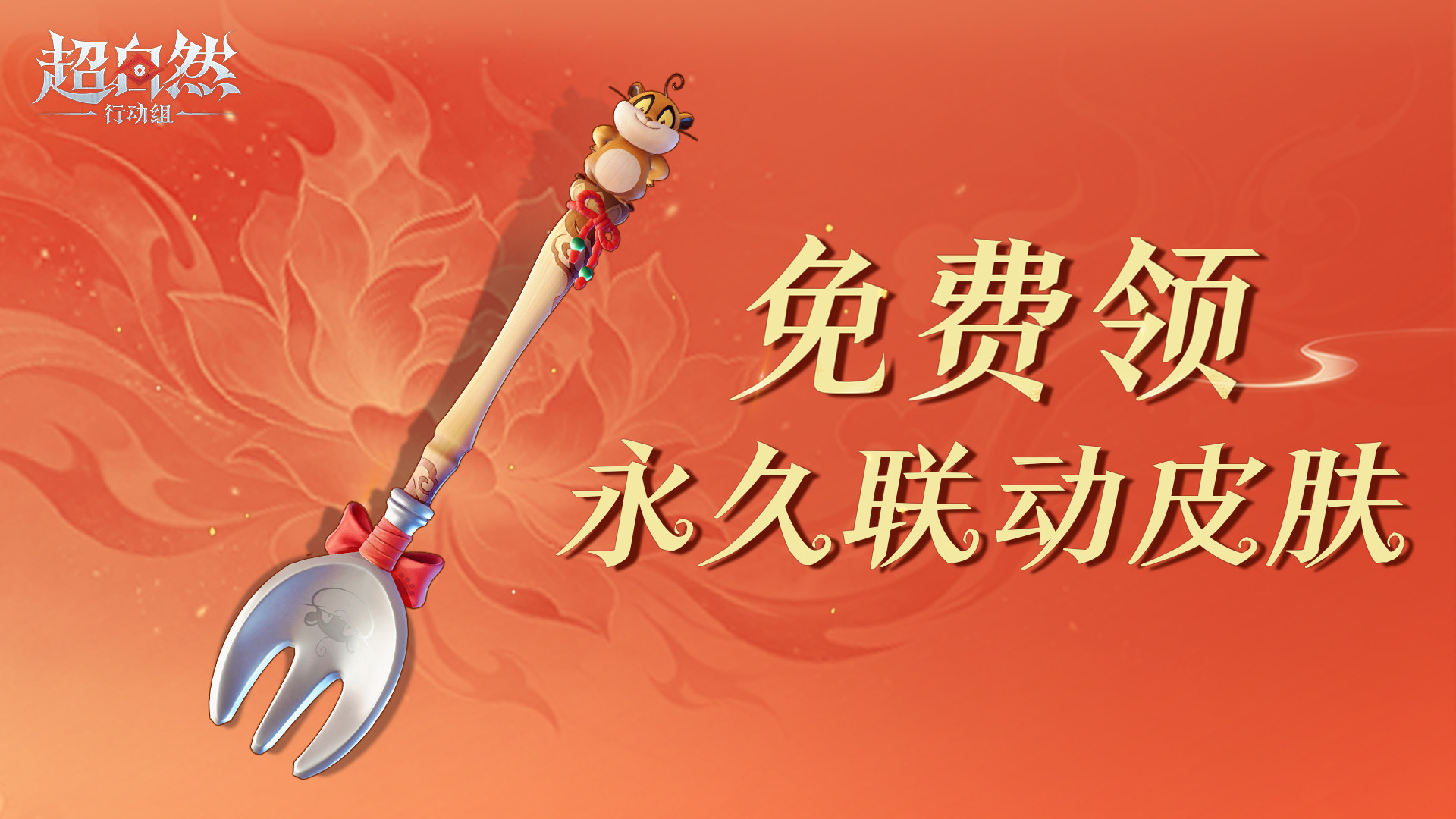 永久联动皮肤免费领！