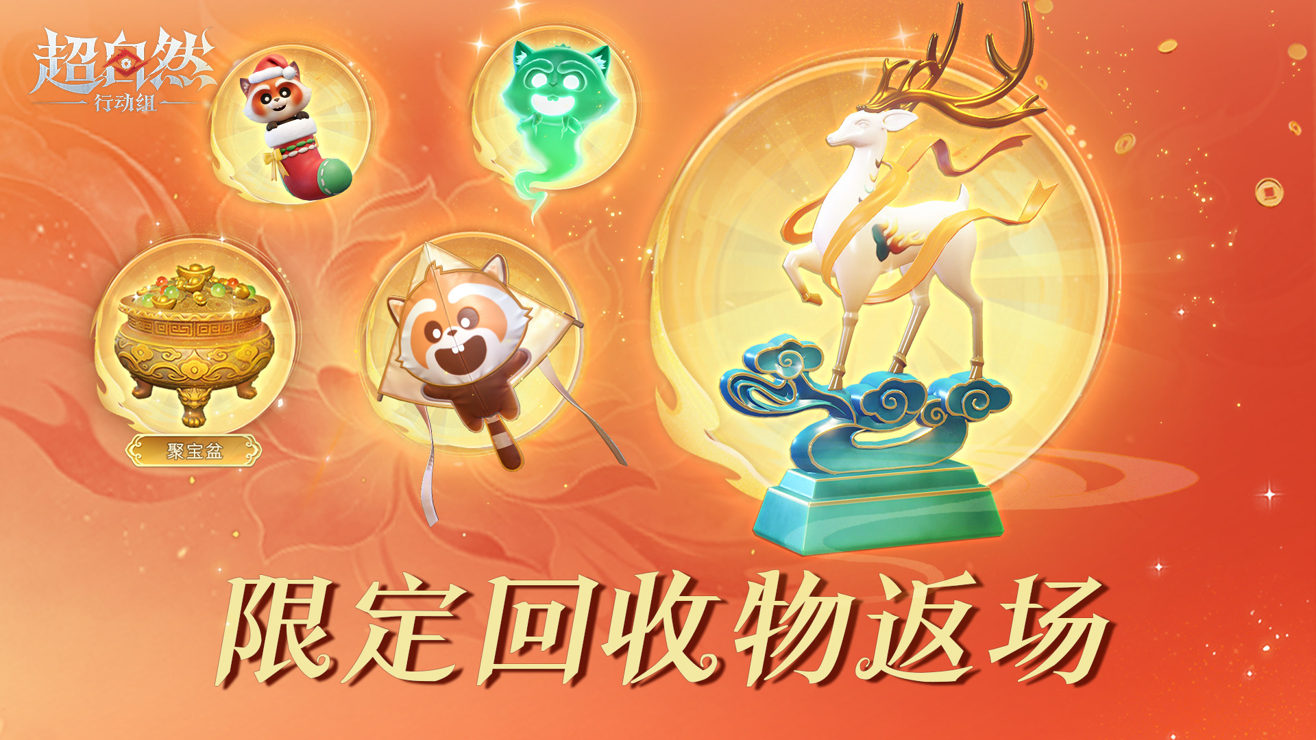 聚宝盆降世！限定回收物返场！