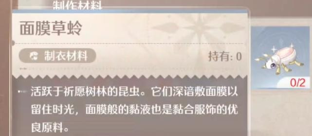 《无限暖暖》面膜草蛉获取方法