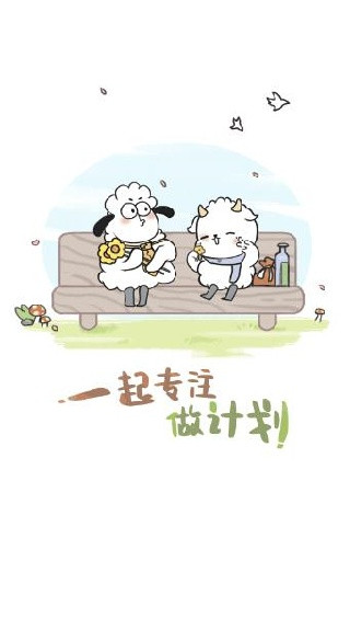 天天做计划app