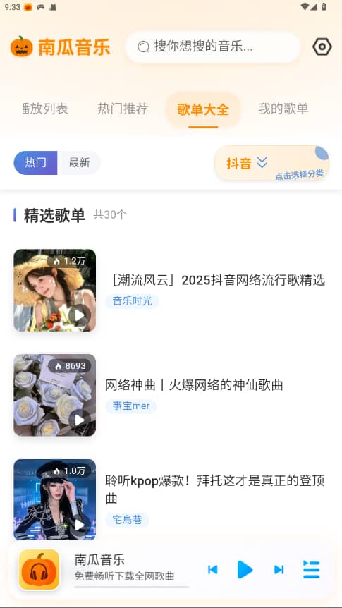 南瓜音乐播放器截图0