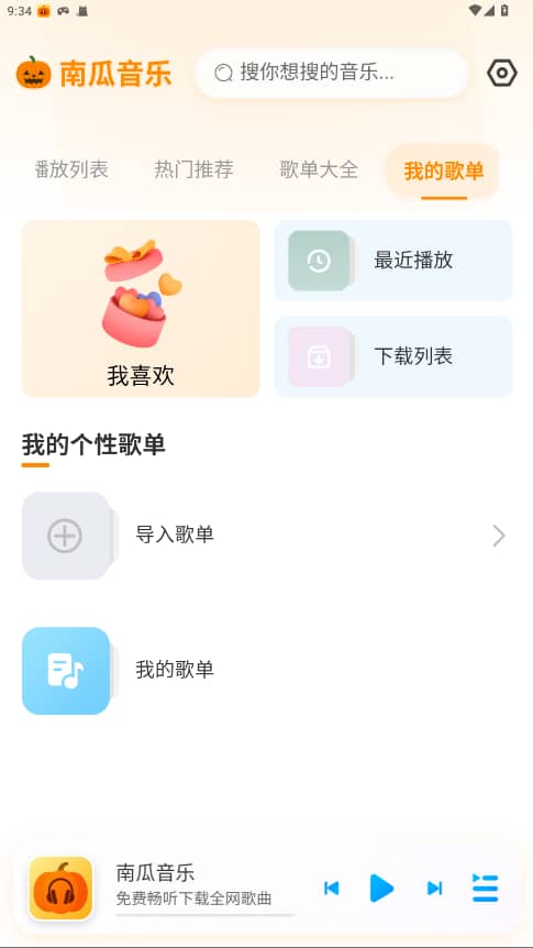 南瓜音乐播放器截图1