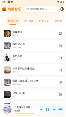 南瓜音乐播放器