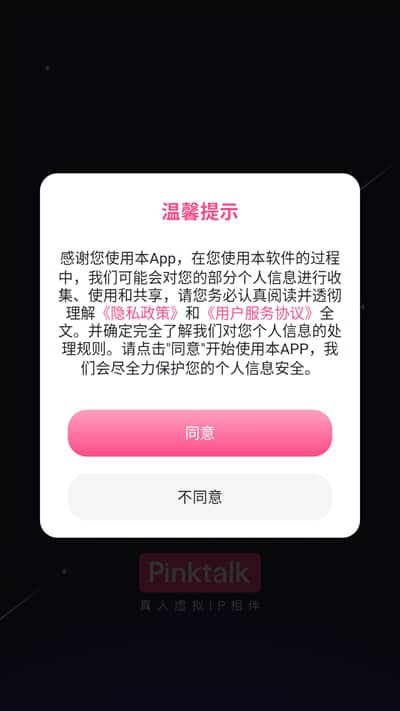 pinktalkai免费版