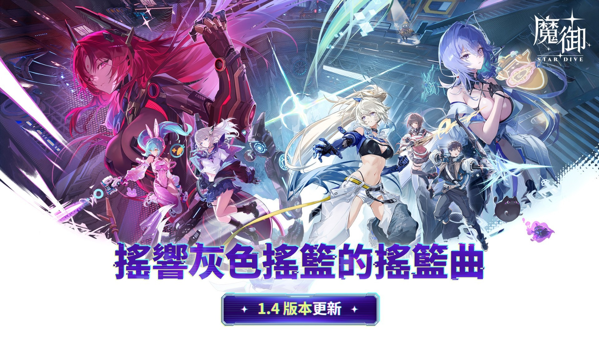 魔御stardive1.4版