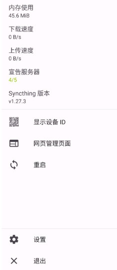 Syncthing手机版