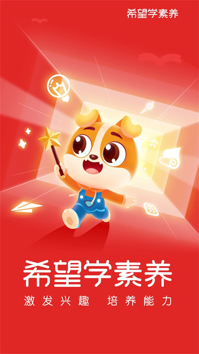 希望学素养截图3