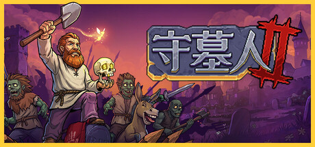 守墓人2中文版