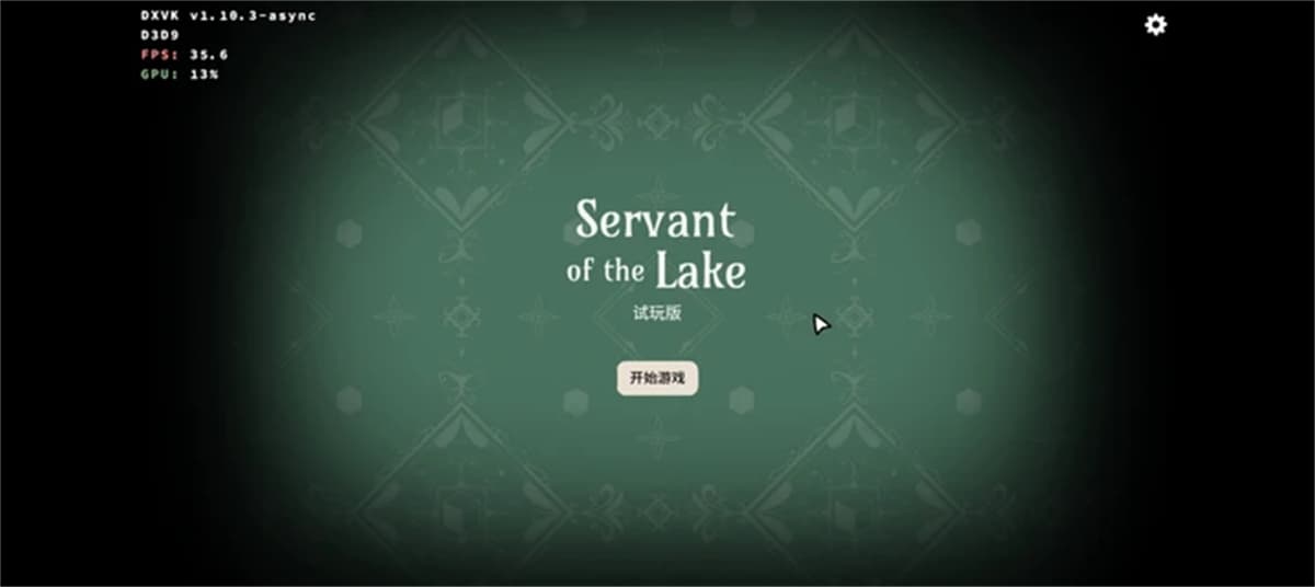 湖之忠仆试玩版截图0