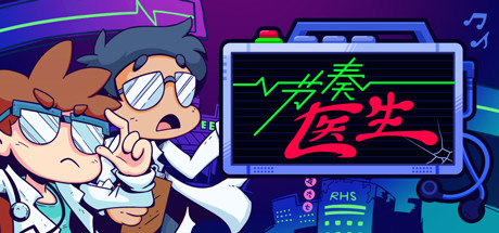节奏医生中文版