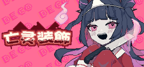 亡灵装饰中文版