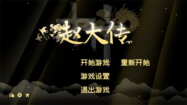 燕云赵大传截图5