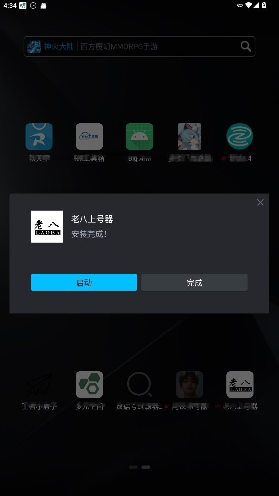 老八上号器免费版截图0