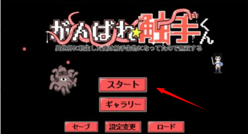 加油触手君冒险模式