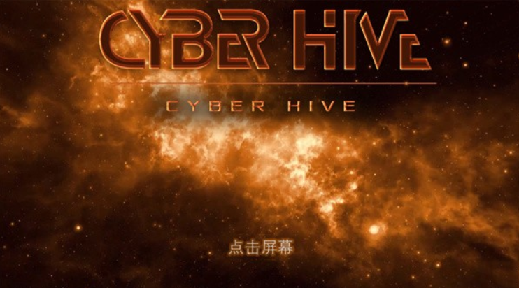 赛博蜂巢汉化版