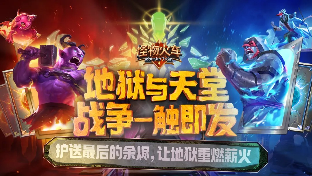 怪物火车免费版截图5