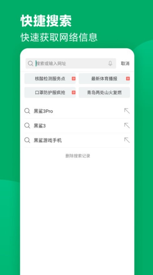 黑鲨浏览器免费版截图1