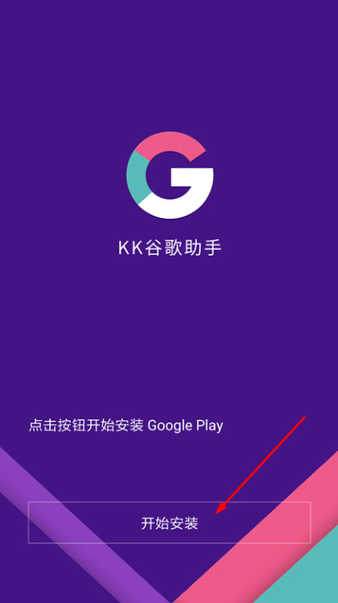 kk谷歌安装器