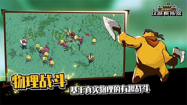 超逼真的攻城模拟器手机版截图0