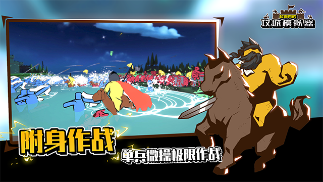 超逼真的攻城模拟器手机版截图1