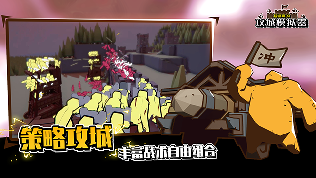 超逼真的攻城模拟器手机版截图3