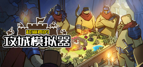 超逼真的攻城模拟器手机版