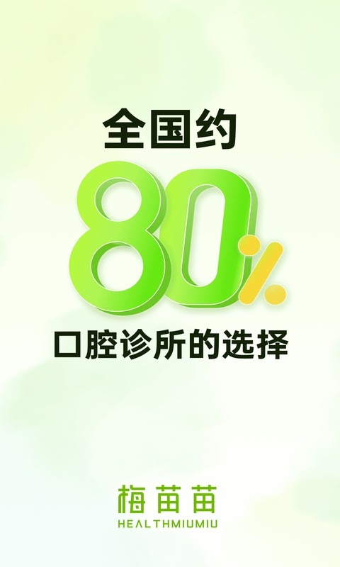 梅苗苗口腔商城截图0