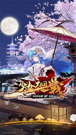 少女回战国际服