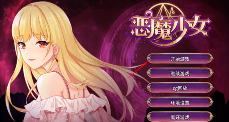 恶魔少女中文版