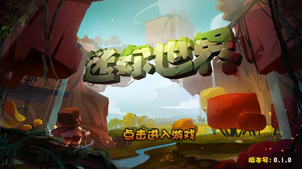 迷你世界仿0.1.0版截图2