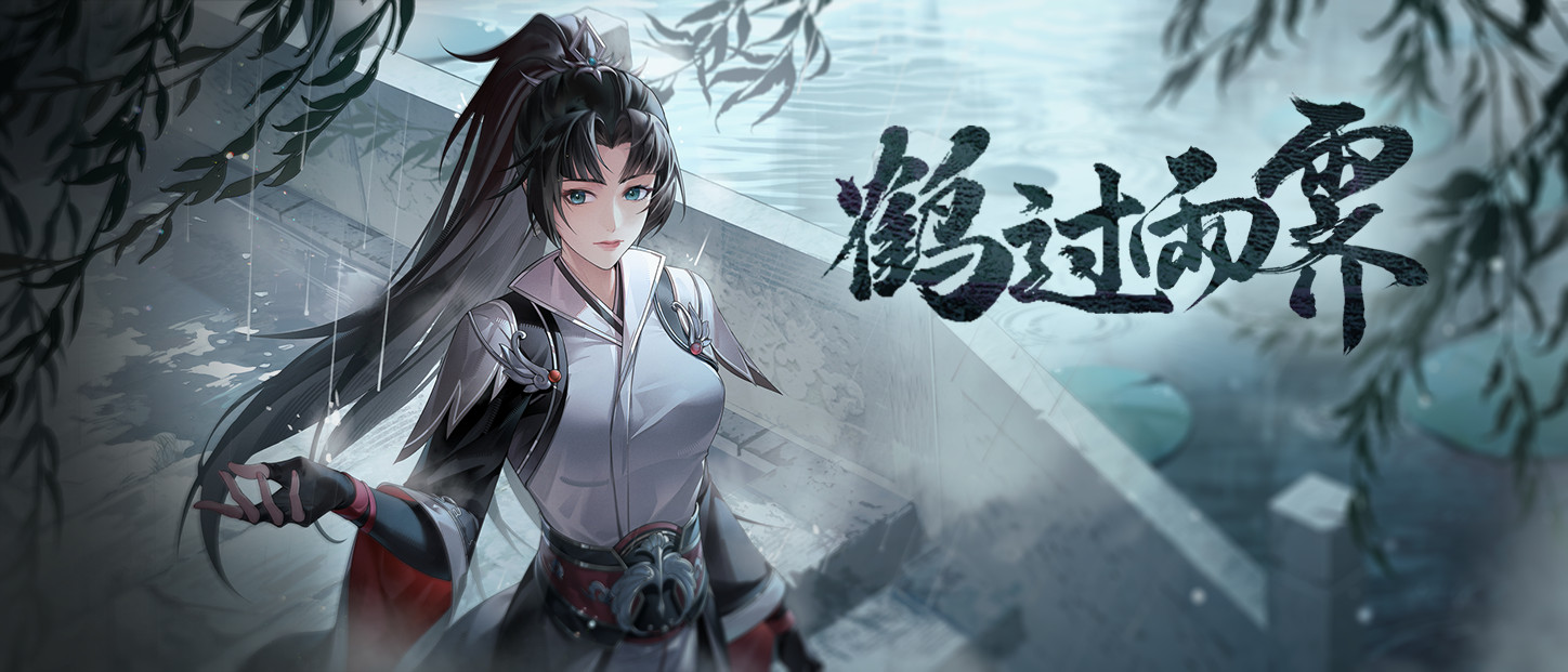 版本签到活动「鹤过雨霁」