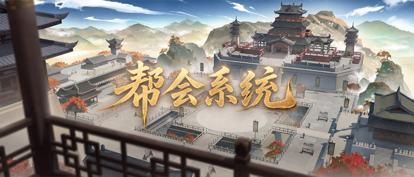 新系统「帮会」