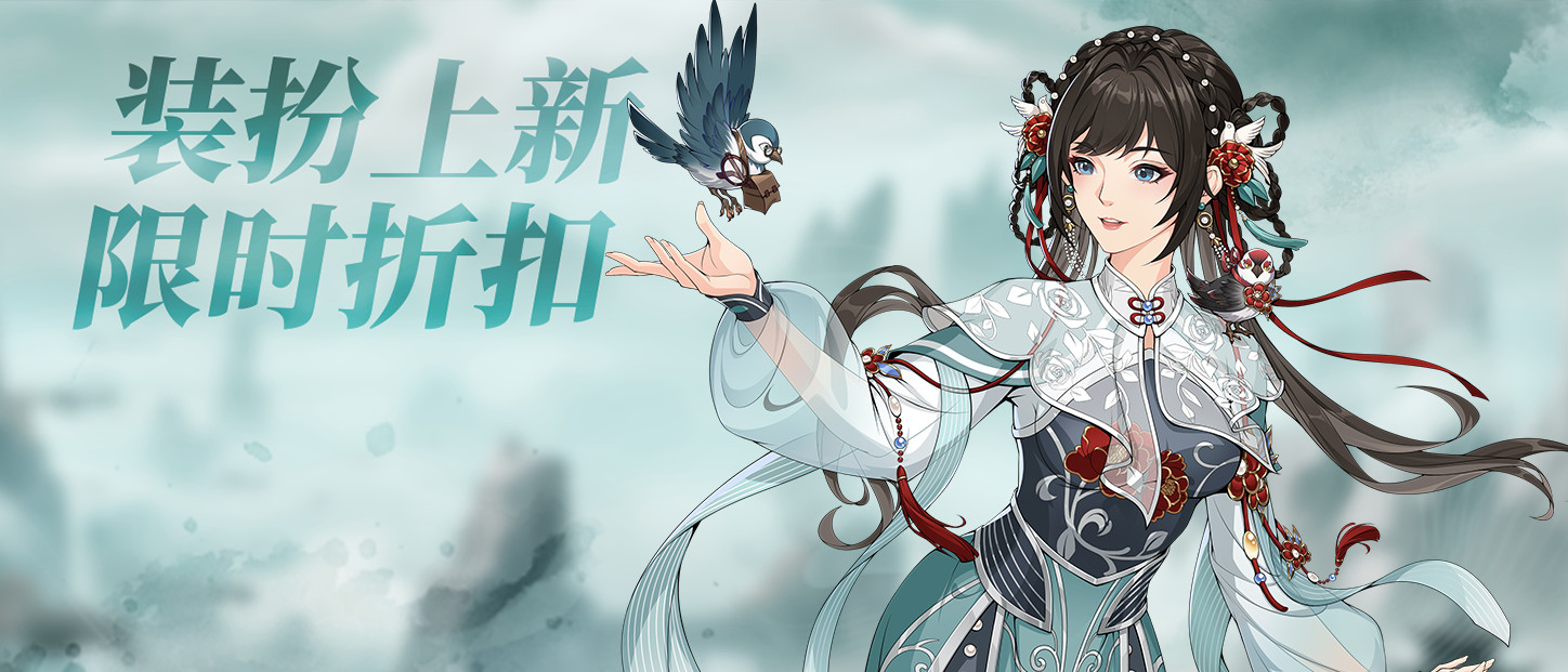 装扮上新