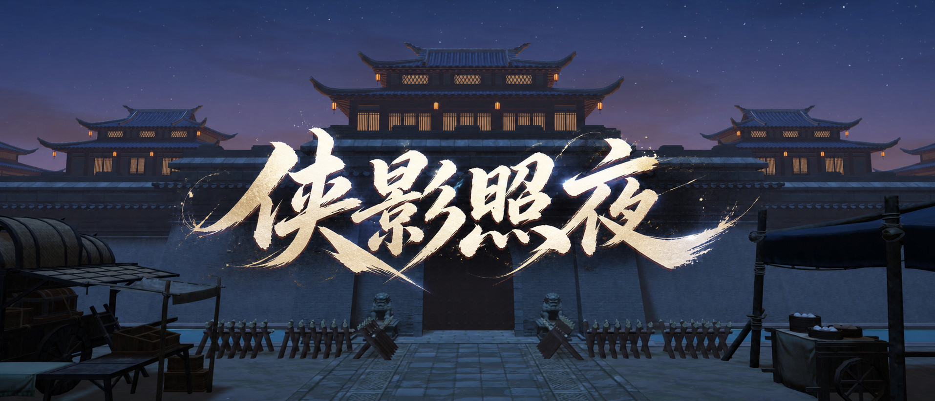 主线新章节「侠影照夜」